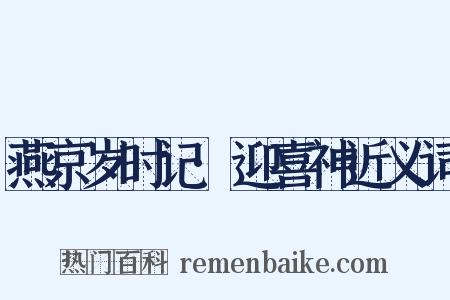燕京岁时记·迎喜神近义词是什么意思的图片